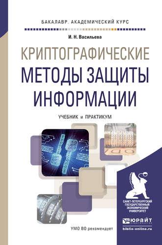 Криптографические методы защиты информации. Учебник и практикум для академического бакалавриата - Ирина Васильева