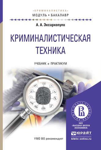 Криминалистическая техника. Учебник и практикум для академического бакалавриата - Алексей Эксархопуло