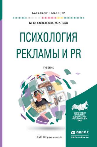 Психология рекламы и pr. Учебник для бакалавриата и магистратуры, audiobook Марины Юрьевны Коноваленко. ISDN17082872