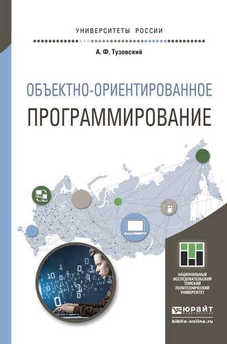 Объектно- ориентированное программирование. Учебное пособие для прикладного бакалавриата - Анатолий Тузовский