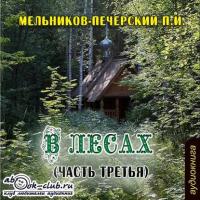 В лесах (часть третья), Hörbuch Павла Ивановича Мельникова-Печерского. ISDN17083196
