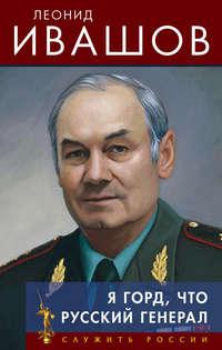 Я горд, что русский генерал, audiobook Леонида Ивашова. ISDN17083484
