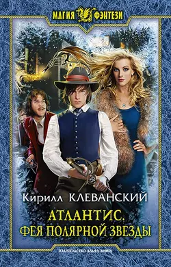 Атлантис. Фея Полярной Звезды, audiobook Кирилла Клеванского. ISDN17086241