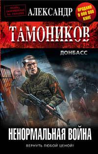 Ненормальная война, audiobook Александра Тамоникова. ISDN17086747