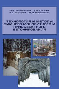Технология и методы зимнего монолитного и приобъектного бетонирования - Эдуард Батяновский
