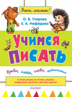 Учимся писать. Буквы, слоги, слова, предложения - Ольга Узорова