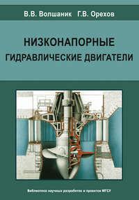 Низконапорные гидравлические двигатели, audiobook В. В. Волшаника. ISDN17086924
