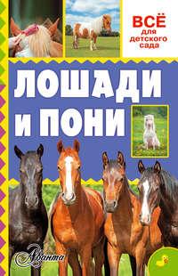 Лошади и пони, аудиокнига О. Д. Костиковой. ISDN17088424