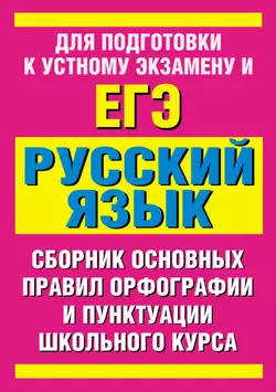 Сборник основных правил орфографии и пунктуации школьного курса русского языка - Татьяна Питерская