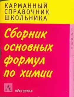 Сборник основных формул школьного курса химии - Елена Савинкина