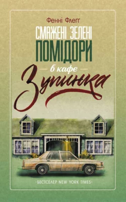 Смажені зелені помідори в кафе «Зупинка» - Фэнни Флэгг