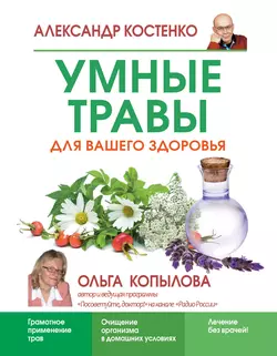 Умные травы для вашего здоровья - Александр Костенко