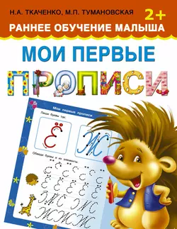 Мои первые прописи. Раннее обучение малыша 2+ - Мария Тумановская