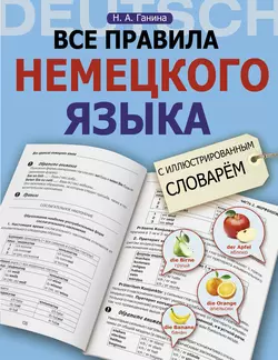 Все правила немецкого языка с иллюстрированным словарём - Наталия Ганина