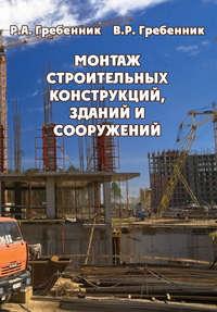 Монтаж строительных конструкций зданий и сооружений - Р. Гребенник