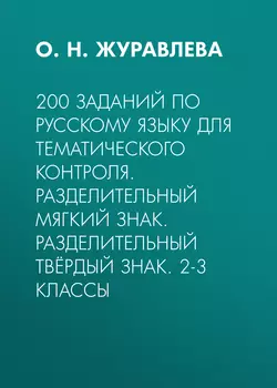 200 заданий по русскому языку для тематического контроля. Разделительный мягкий знак. Разделительный твёрдый знак. 2-3 классы - Ольга Журавлева