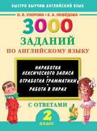 3000 заданий по английскому языку. 2 класс - Ольга Узорова