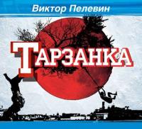 Тарзанка, audiobook Виктора Пелевина. ISDN17097273