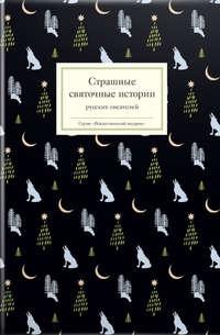 Страшные святочные истории русских писателей - Сборник
