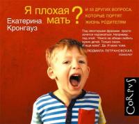 Я плохая мать? И 33 других вопроса, которые портят жизнь родителям, audiobook Екатерины Кронгауз. ISDN17098473