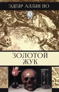 Золотой жук, książka audio Эдгара Аллана По. ISDN17099617