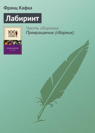 Лабиринт, audiobook Франца Кафки. ISDN17099958