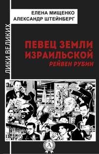 Певец земли израильской. Рейвен Рубин, аудиокнига Елены Мищенко. ISDN17099973