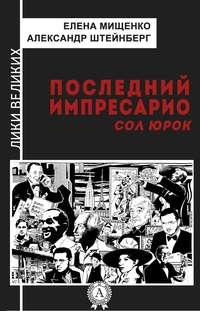 Последний импресарио. Сол Юрок, аудиокнига Елены Мищенко. ISDN17100026