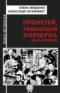 Прометей, убивающий коршуна. Жак Липшиц - Елена Мищенко