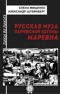 Русская муза парижской богемы. Маревна, аудиокнига Елены Мищенко. ISDN17100061