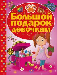 Большой подарок девочкам, audiobook И. М. Поповой. ISDN17100103