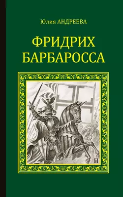 Фридрих Барбаросса - Юлия Андреева