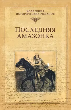 Последняя амазонка, аудиокнига Александра Майбороды. ISDN17100177