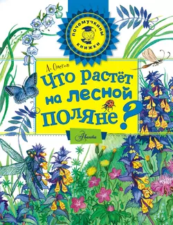 Что растёт на лесной поляне? - Анатолий Онегов