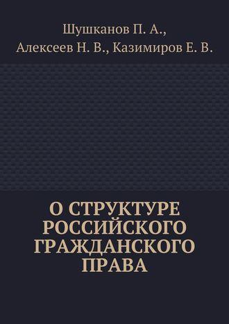 О структуре российского гражданского права - Николай Алексеев