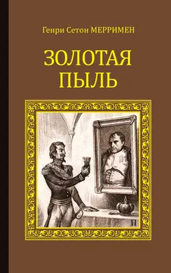 Золотая пыль (сборник) - Генри Сетон Мерримен