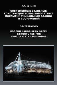 Современные стальные конструкции большепролетных покрытий уникальных зданий и сооружений, audiobook П. Г. Еремеева. ISDN17104359