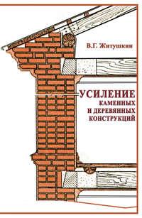Усиление каменных и деревянных конструкций - Валентин Житушкин