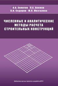 Численные и аналитические методы расчета строительных конструкций - Владимир Сидоров