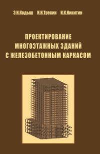 Проектирование многоэтажных зданий с железобетонным каркасом, аудиокнига Э. Н. Кодыша. ISDN17104454