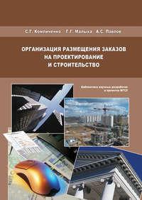 Организация размещения заказов на проектирование и строительство, audiobook А. С. Павлова. ISDN17104457