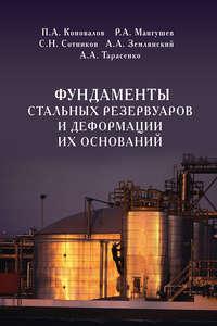 Фундаменты стальных резервуаров и деформации их оснований, audiobook П. А. Коновалова. ISDN17104520