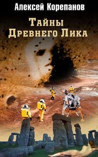 Тайны Древнего Лика, audiobook Алексея Корепанова. ISDN17104537