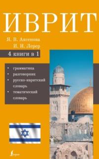 Иврит. 4-в-1. Грамматика. Разговорник. Русско-ивритский словарь. Тематический словарь - И. Лерера