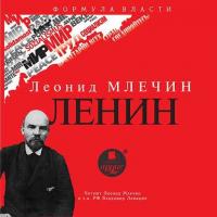 ЛЕНИН, audiobook Леонида Млечина. ISDN17105193