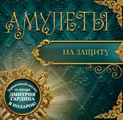 Амулеты на защиту – Амулеты-обереги - Дмитрий Гардин