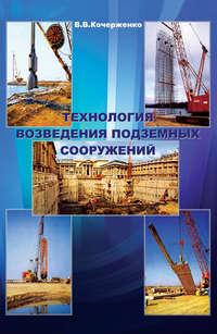 Технология возведения подземных сооружений, audiobook В. В. Кочерженко. ISDN17105881