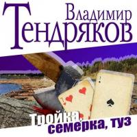 Тройка, семерка, туз, książka audio Владимира Тендрякова. ISDN17118365