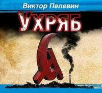 Ухряб, audiobook Виктора Пелевина. ISDN17118381