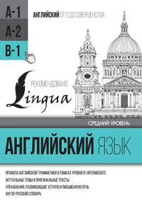 Английский язык для среднего уровня. Уровень B1, audiobook С. А. Матвеева. ISDN17118540